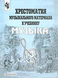 Хрестоматия музыкального материала к учебнику `Музыка` 3 класс Издательство: Просвещение Мягкая обложка, 128 стр ISBN 5-09-009473 - X Тираж: 10000 экз Формат: 60x90/8 (~220х290 мм) инфо 9156m.