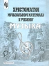 Хрестоматия музыкального материала к учебнику `Музыка` 3 класс Издательство: Просвещение Мягкая обложка, 128 стр ISBN 5-09-009473 - X Тираж: 10000 экз Формат: 60x90/8 (~220х290 мм) инфо 9156m.