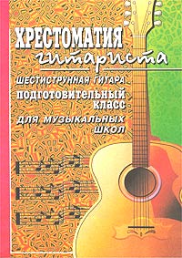 Хрестоматия гитариста Шестиструнная гитара Подготовительный класс Для музыкальных школ Издательство: Феникс, 1999 г Мягкая обложка, 56 стр ISBN 5-222-00324-8 Тираж: 10000 экз Формат: 60x84/8 (~210x280 мм) инфо 9161m.