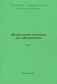 Музыкальные диктанты для абитуриентов Часть II Издательство: Новосибирский музыкальный колледж Мягкая обложка, 16 стр Тираж: 150 экз Формат: 84x104/32 (~220x240 мм) инфо 9167m.