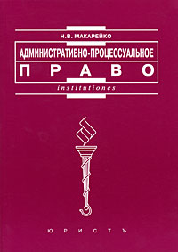 Административно-процессуальное право Серия: Учебники и учебные пособия инфо 9170m.