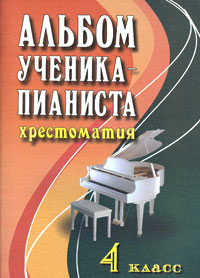 Альбом ученика-пианиста Хрестоматия 4 класс Серия: Хрестоматия педагогического репертуара инфо 9179m.