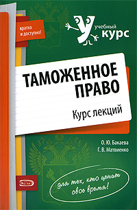 Таможенное право Курс лекций Издательство: Волтерс Клувер, 2010 г Мягкая обложка, 240 стр ISBN 978-5-466-00506-6 Тираж: 2000 экз Формат: 60x90/16 (~145х217 мм) инфо 9180m.