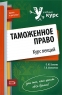 Таможенное право Курс лекций Издательство: Волтерс Клувер, 2010 г Мягкая обложка, 240 стр ISBN 978-5-466-00506-6 Тираж: 2000 экз Формат: 60x90/16 (~145х217 мм) инфо 9180m.