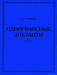 Одноголосные диктанты Издательство: Планета детства Мягкая обложка, 240 стр ISBN 5-236-00134-X Тираж: 5000 экз Формат: 60x84/8 (~210x280 мм) инфо 9191m.