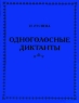 Одноголосные диктанты Издательство: Планета детства Мягкая обложка, 240 стр ISBN 5-236-00134-X Тираж: 5000 экз Формат: 60x84/8 (~210x280 мм) инфо 9191m.