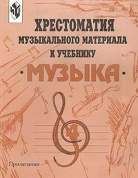 Хрестоматия музыкального материала к учебнику `Музыка` 4 класс Издательство: Просвещение, 2000 г Мягкая обложка, 128 стр ISBN 5-09-009442-X Тираж: 10000 экз Формат: 60x90/8 (~220х290 мм) инфо 9217m.