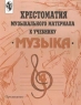 Хрестоматия музыкального материала к учебнику `Музыка` 4 класс Издательство: Просвещение, 2000 г Мягкая обложка, 128 стр ISBN 5-09-009442-X Тираж: 10000 экз Формат: 60x90/8 (~220х290 мм) инфо 9217m.