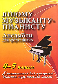 Юному музыканту-пианисту Ансамбли для фортепиано 4-5 классы Хрестоматия для учащихся детской музыкальной школы Издательство: Феникс, 2004 г Мягкая обложка, 80 стр ISBN 5-222-05260-5 Тираж: 5000 экз Формат: 60x84/8 (~210x280 мм) инфо 9224m.